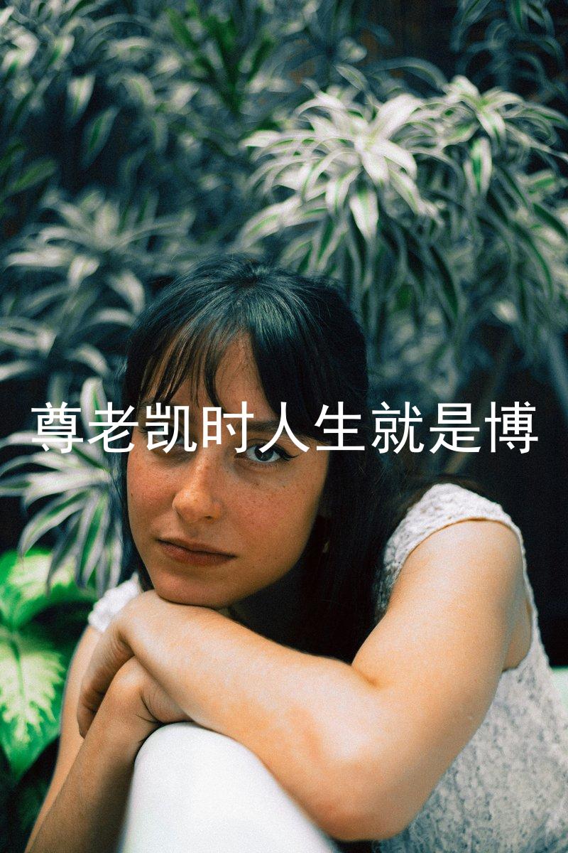 尊老凯时人生就是博