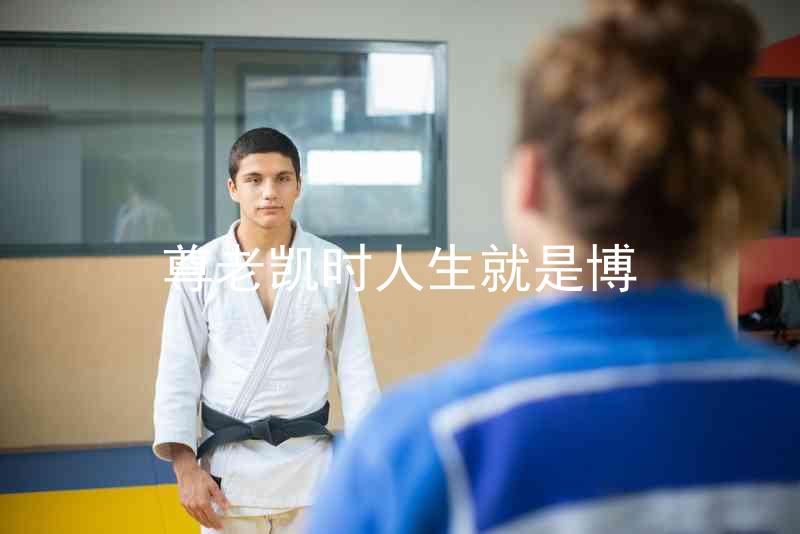 尊老凯时人生就是博