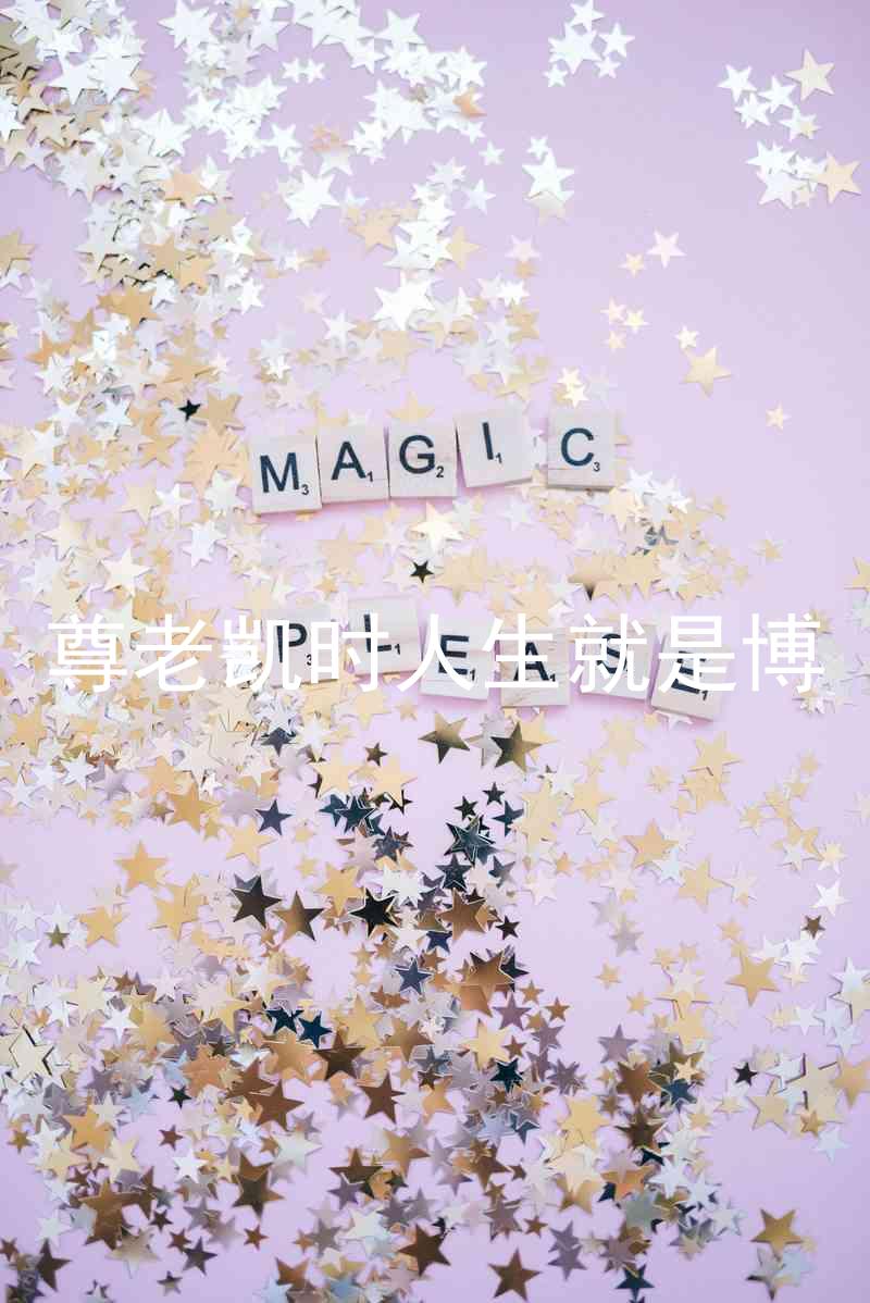 尊老凯时人生就是博