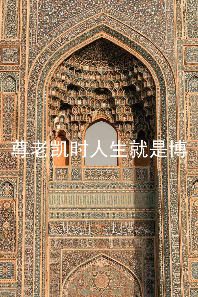 尊老凯时人生就是博
