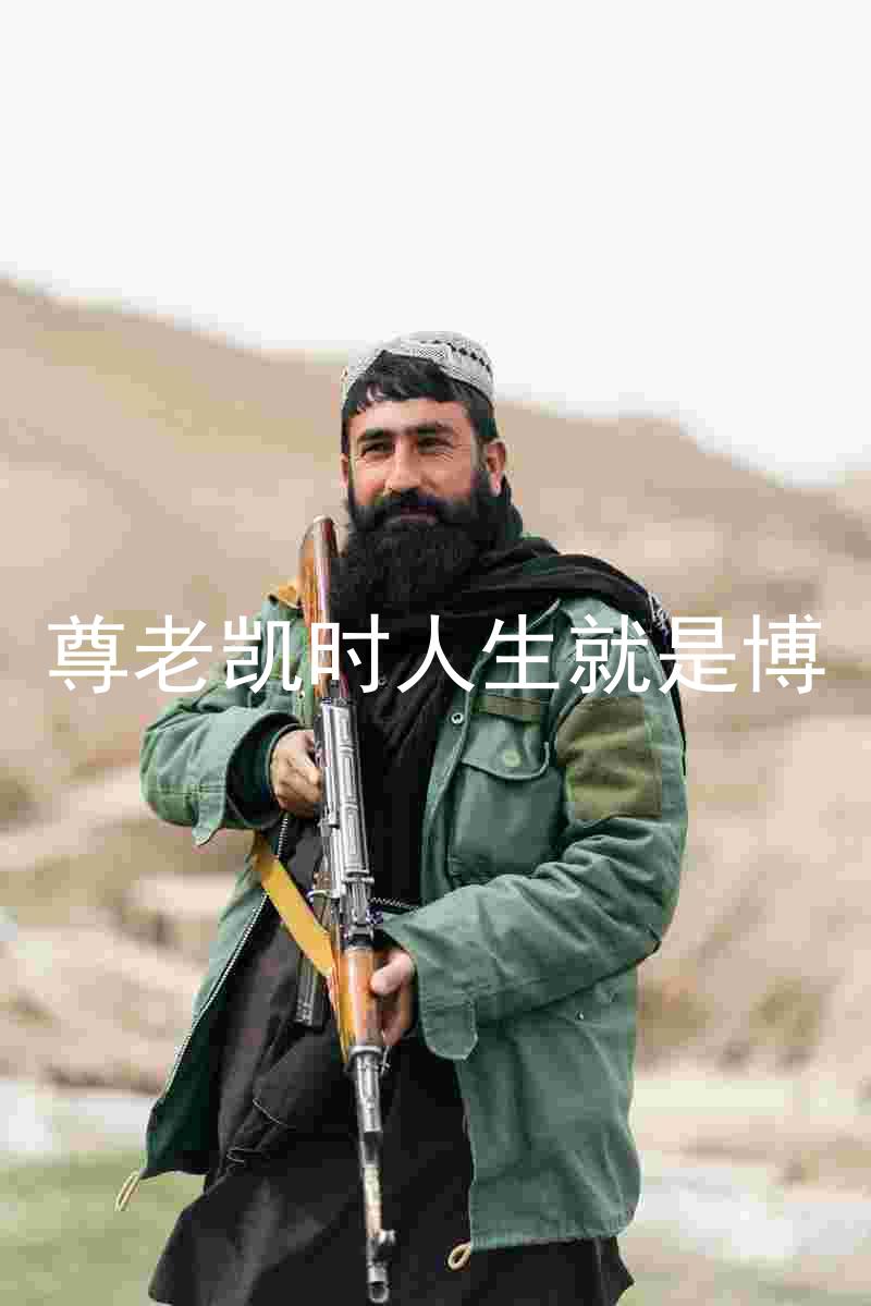 尊老凯时人生就是博